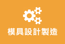 榮裕工業股份有限公司 - 模具設計製造