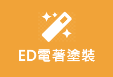 榮裕工業股份有限公司 - ED電著塗裝